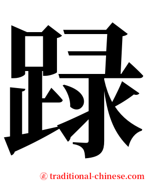 䟿 serif font