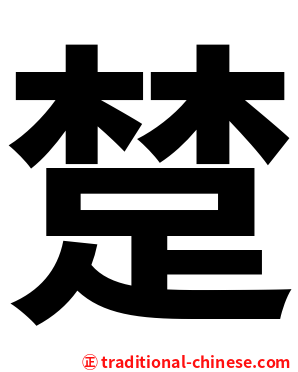 䠂