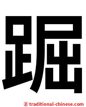 䠇
