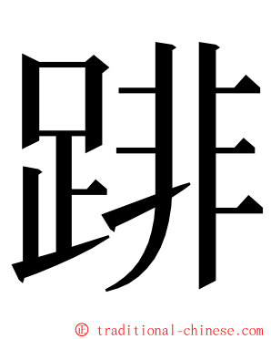 䠊 ming font