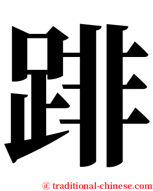 䠊 serif font