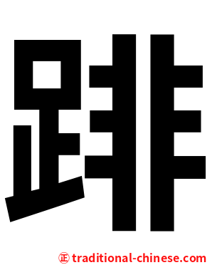 䠊