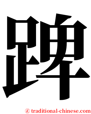 䠋 serif font