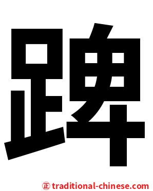 䠋