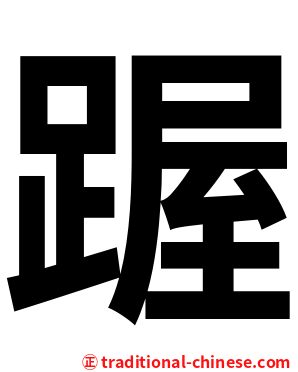 䠎
