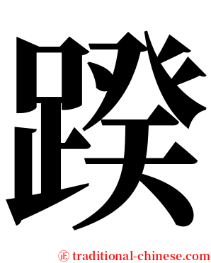 䠏 serif font