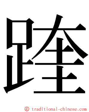 䠑 ming font