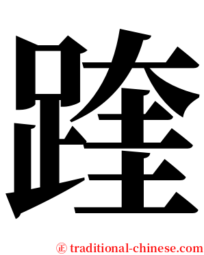 䠑 serif font
