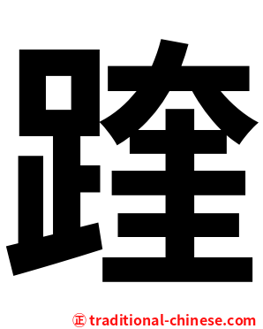 䠑
