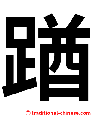 䠓