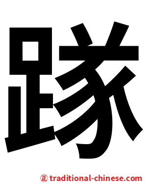䠔