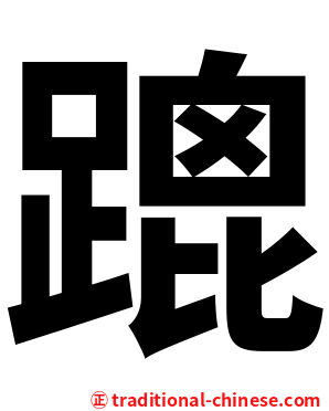 䠘