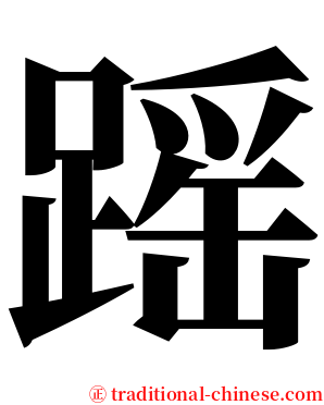 䠛 serif font