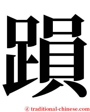 䠝 serif font