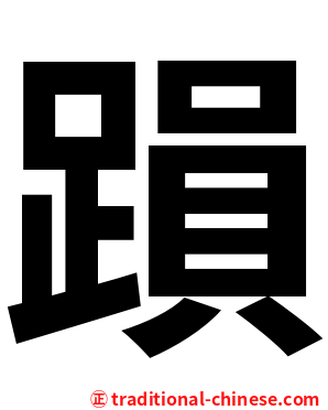 䠝