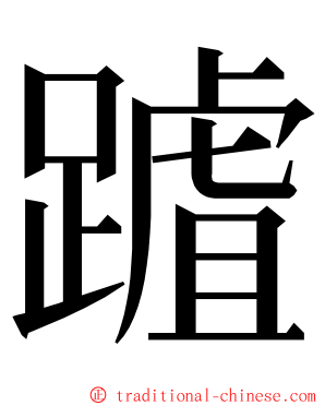 䠡 ming font