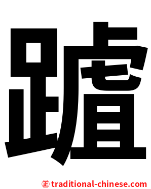 䠡