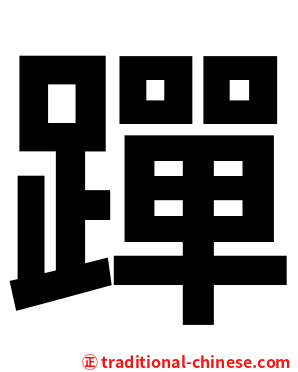 䠤