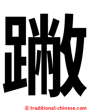 䠥