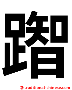 䠦