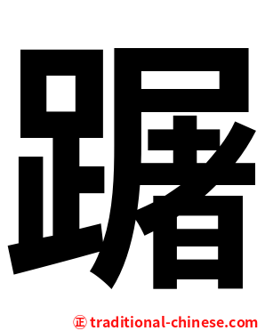 䠧