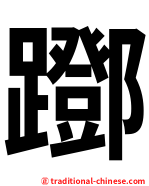 䠬