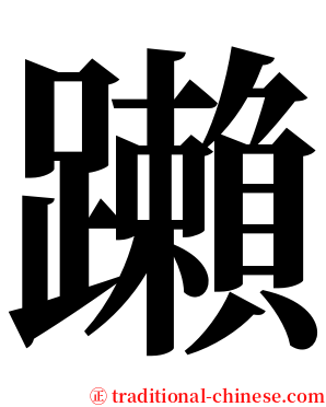 䠭 serif font
