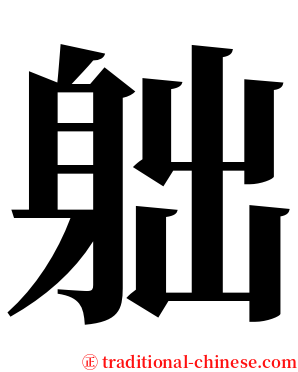 䠳 serif font