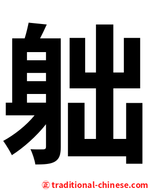 䠳
