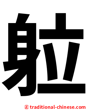 䠴
