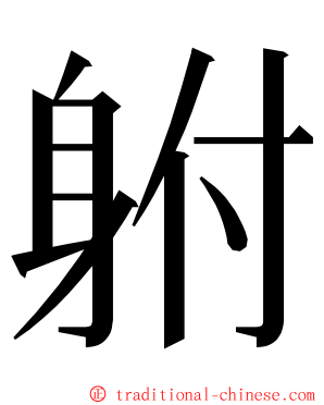 䠵 ming font