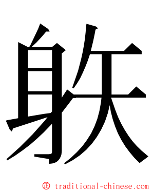䠶 ming font
