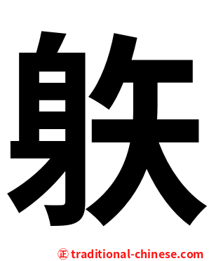 䠶