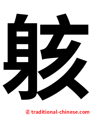 䠹