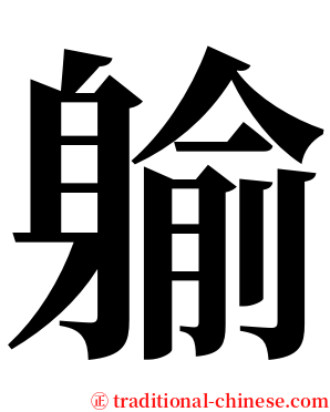 䠼 serif font