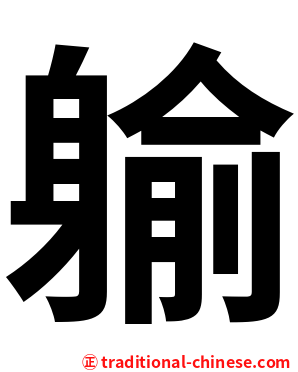 䠼