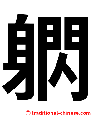 䠾