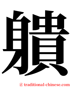 䠿 serif font