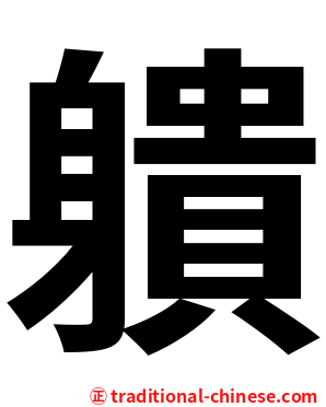 䠿