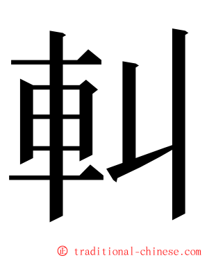 䡂 ming font