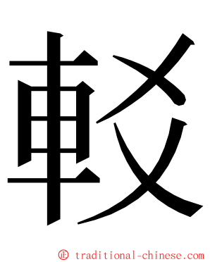 䡈 ming font