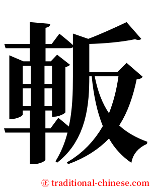 䡊 serif font