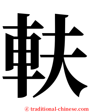 䡍 serif font