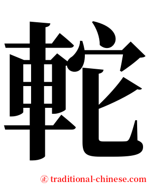 䡐 serif font