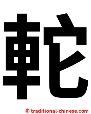 䡐