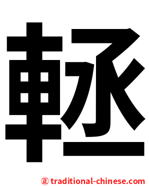 䡕