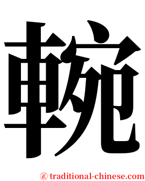 䡝 serif font