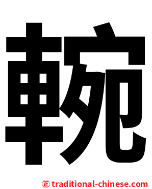 䡝