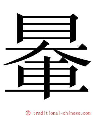 䡞 ming font