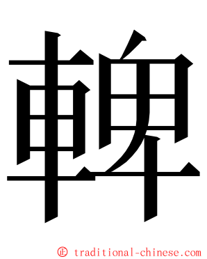䡟 ming font